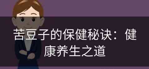 苦豆子的保健秘诀：健康养生之道